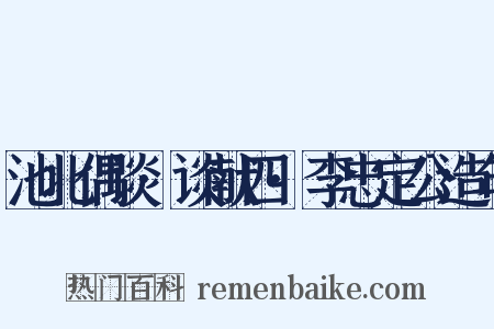 池北偶谈·谈献四·李忠定公造句是什么意思的图片